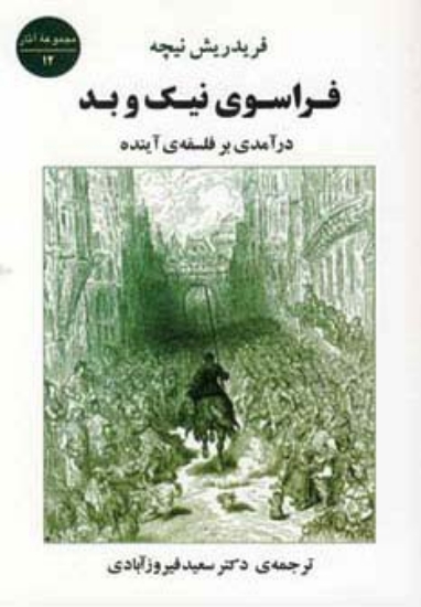 تصویر  فراسوی نیک و بد (درآمدی بر فلسفه ی آینده)